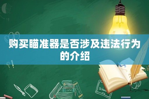 購買瞄準器是否涉及違法行為的介紹
