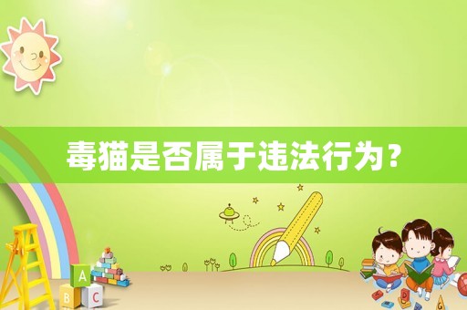 毒貓是否屬于違法行為？