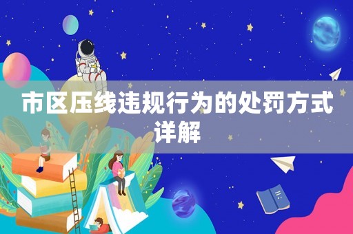 市區壓線違規行為的處罰方式詳解