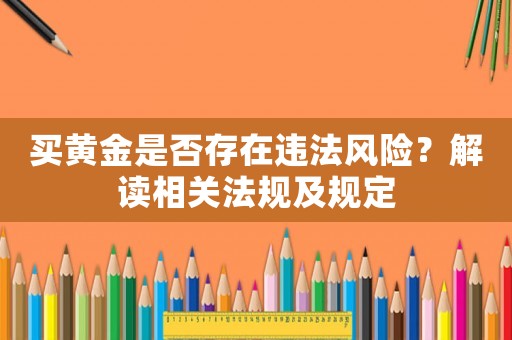 買黃金是否存在違法風險？解讀相關法規及規定