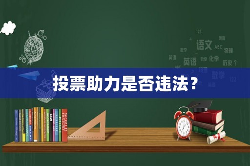 投票助力是否違法？