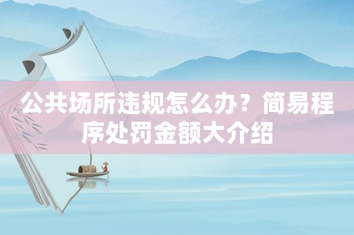 公共場所違規怎么辦？簡易程序處罰金額大介紹