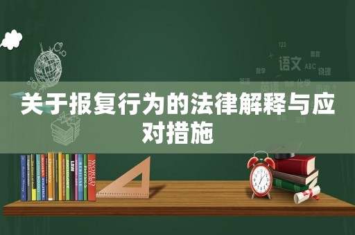 關于報復行為的法律解釋與應對措施