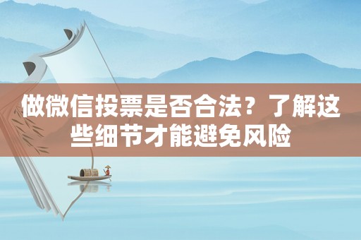 做微信投票是否合法？了解這些細(xì)節(jié)才能避免風(fēng)險(xiǎn)