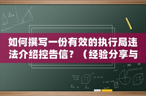 如何撰寫一份有效的執行局違法介紹控告信？（經驗分享與例子分析）