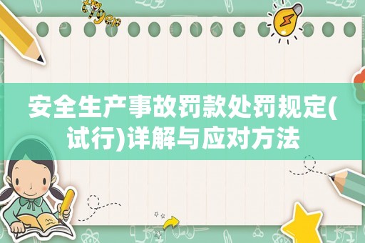 安全生產事故罰款處罰規(guī)定(試行)詳解與應對方法
