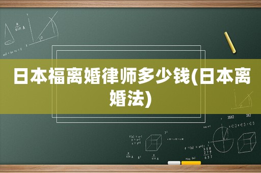 日本福離婚律師多少錢(日本離婚法)