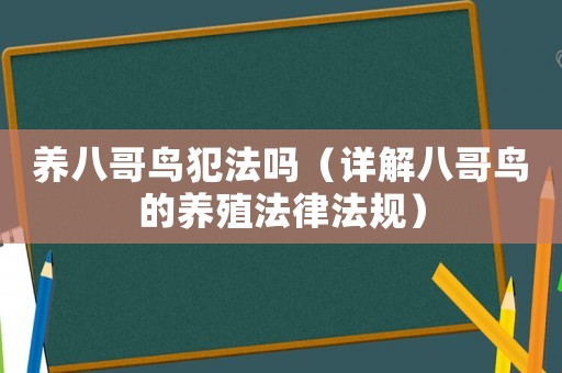 養八哥鳥犯法嗎（詳解八哥鳥的養殖法律法規）