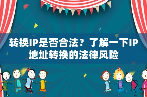 轉換IP是否合法？了解一下IP地址轉換的法律風險