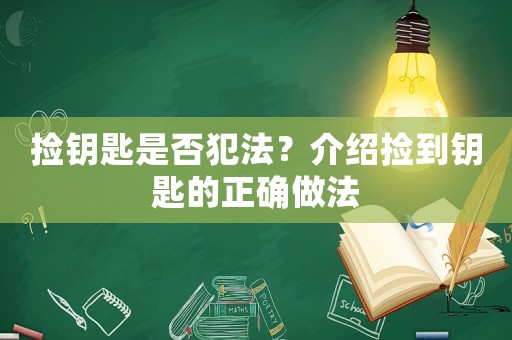 撿鑰匙是否犯法？介紹撿到鑰匙的正確做法
