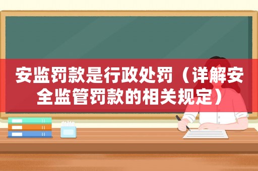 安監罰款是行政處罰（詳解安全監管罰款的相關規定）