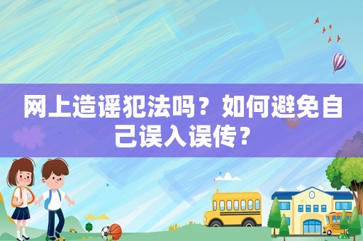 網上造謠犯法嗎？如何避免自己誤入誤傳？