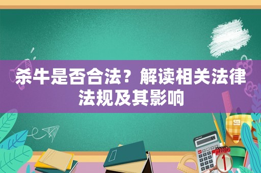 殺牛是否合法？解讀相關法律法規及其影響