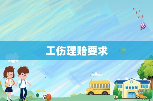 工傷理賠要求