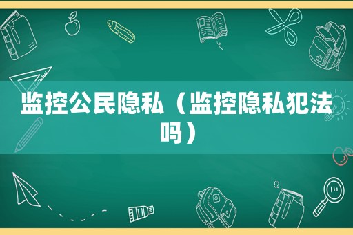監控公民隱私（監控隱私犯法嗎）