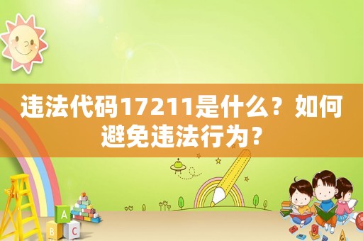 違法代碼17211是什么？如何避免違法行為？