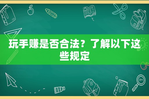 玩手賺是否合法？了解以下這些規定