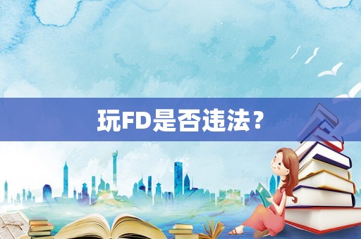 玩FD是否違法？