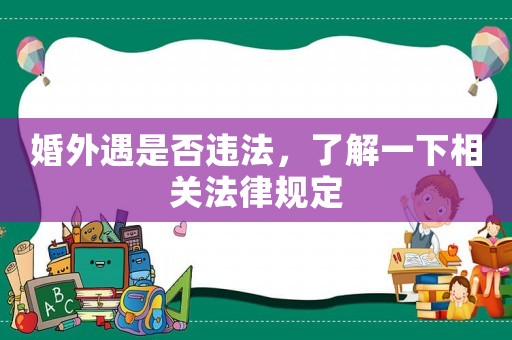 婚外遇是否違法，了解一下相關(guān)法律規(guī)定