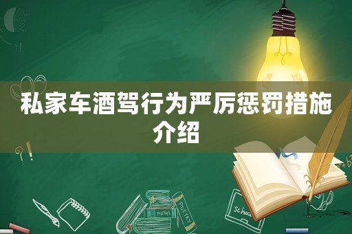 私家車酒駕行為嚴厲懲罰措施介紹