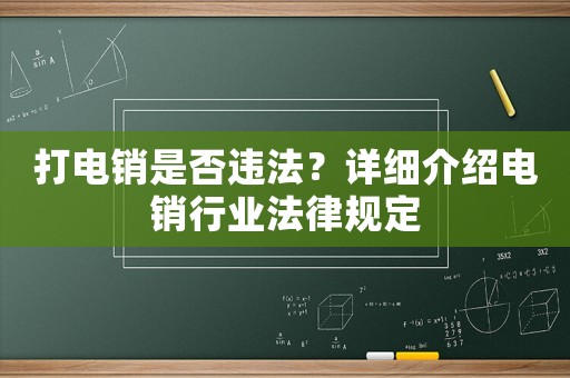打電銷是否違法？詳細介紹電銷行業法律規定