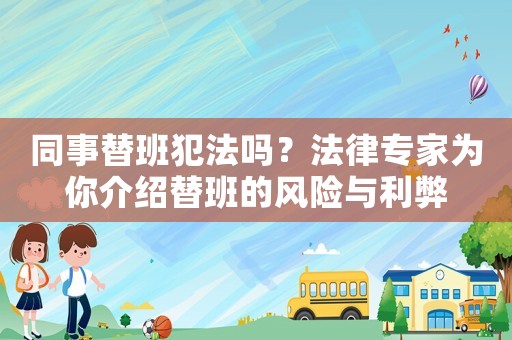 同事替班犯法嗎？法律專家為你介紹替班的風險與利弊