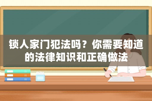 鎖人家門犯法嗎？你需要知道的法律知識和正確做法