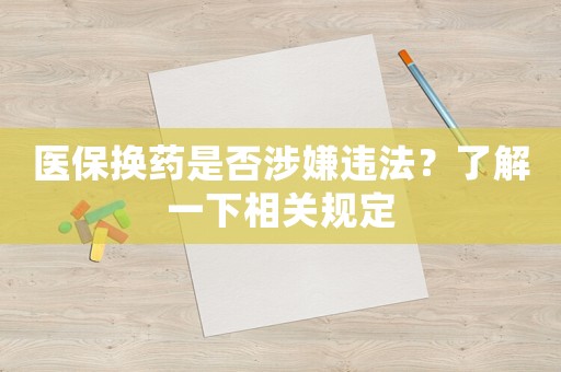 醫保換藥是否涉嫌違法？了解一下相關規定