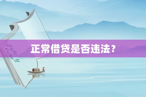 正常借貸是否違法？