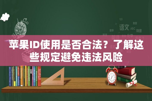 蘋果ID使用是否合法？了解這些規定避免違法風險
