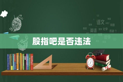 股指吧是否違法