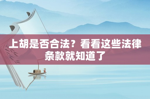 上胡是否合法？看看這些法律條款就知道了