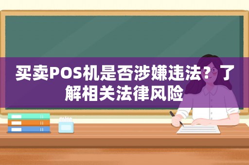 買賣POS機是否涉嫌違法？了解相關法律風險