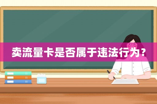 賣流量卡是否屬于違法行為？