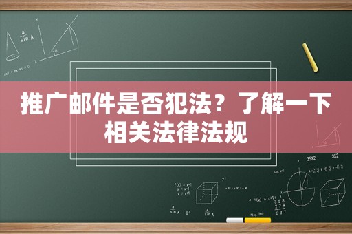 推廣郵件是否犯法？了解一下相關法律法規