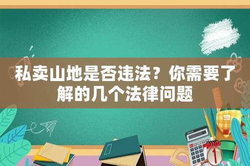 私賣山地是否違法？你需要了解的幾個法律問題