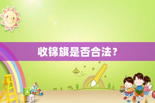 收錦旗是否合法？
