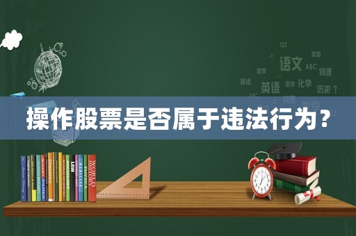 操作股票是否屬于違法行為？