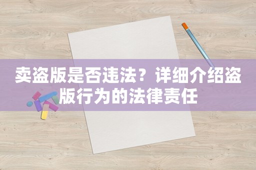 賣盜版是否違法？詳細介紹盜版行為的法律責任