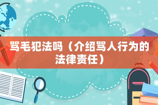 罵毛犯法嗎（介紹罵人行為的法律責任）