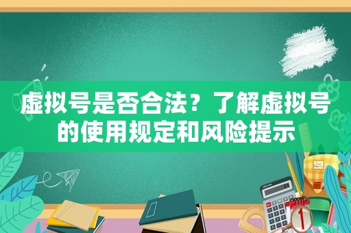 虛擬號是否合法？了解虛擬號的使用規定和風險提示