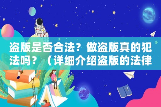 盜版是否合法？做盜版真的犯法嗎？（詳細(xì)介紹盜版的法律風(fēng)險(xiǎn)）