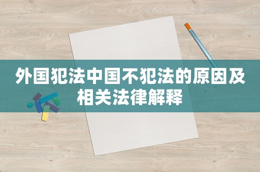 外國犯法中國不犯法的原因及相關法律解釋