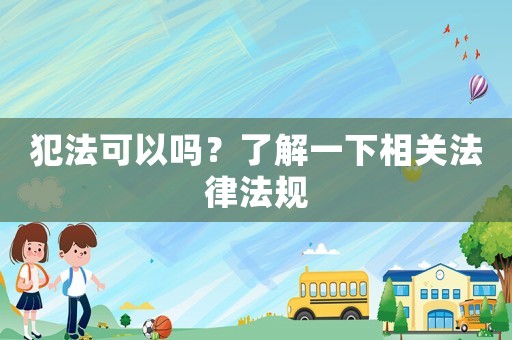 犯法可以嗎？了解一下相關法律法規