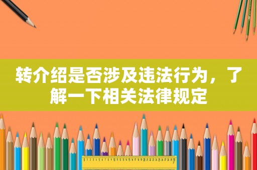轉介紹是否涉及違法行為，了解一下相關法律規定