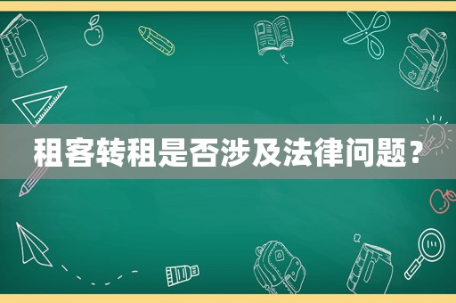 租客轉租是否涉及法律問題？