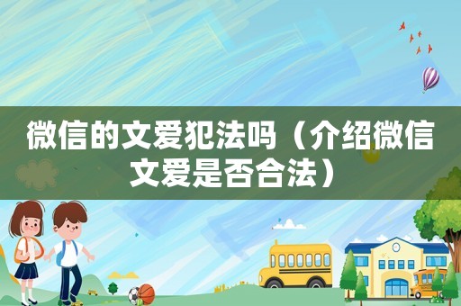 微信的文愛犯法嗎（介紹微信文愛是否合法）