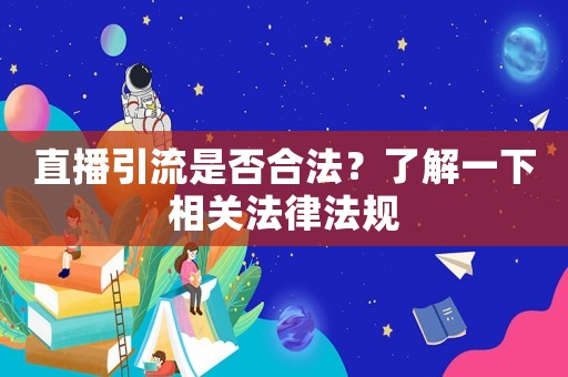 直播引流是否合法？了解一下相關法律法規