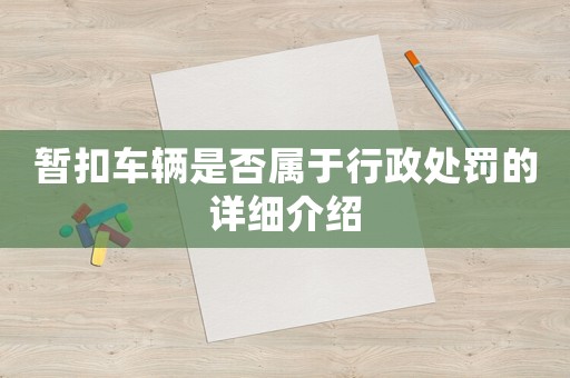 暫扣車輛是否屬于行政處罰的詳細介紹