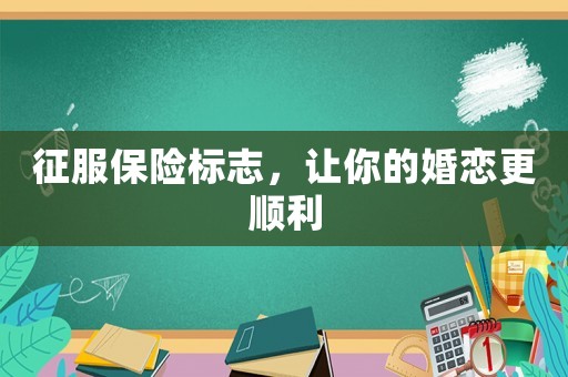 征服保險標志，讓你的婚戀更順利